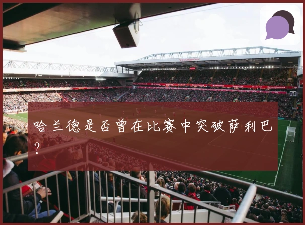 哈兰德是否曾在比赛中突破萨利巴？