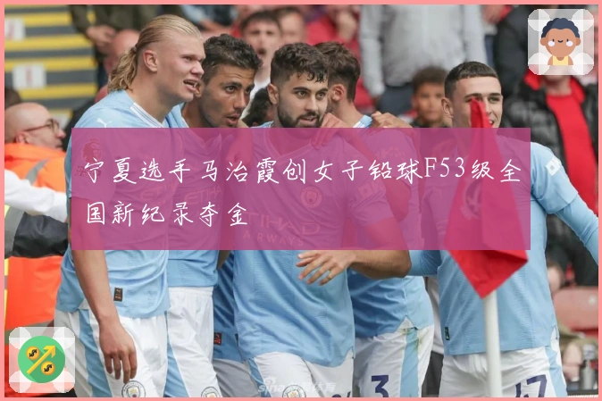 宁夏选手马治霞创女子铅球F53级全国新纪录夺金