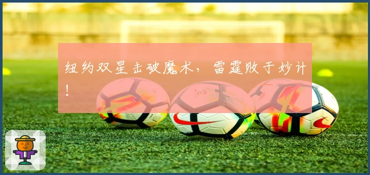 纽约双星击破魔术，雷霆败于妙计!