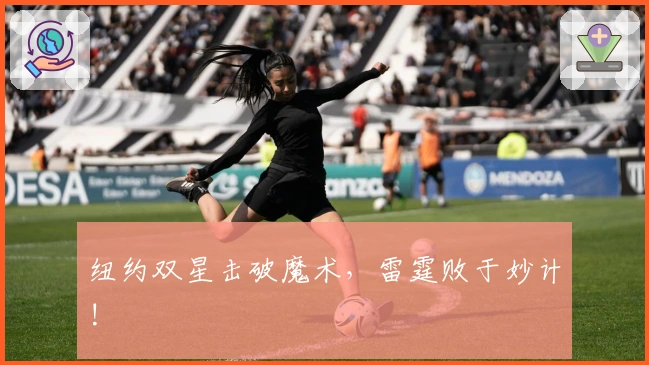 纽约双星击破魔术，雷霆败于妙计!