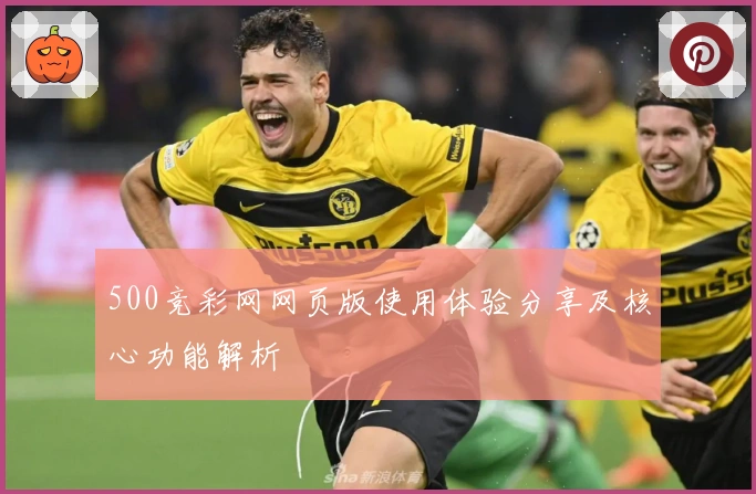 500竞彩网网页版使用体验分享及核心功能解析