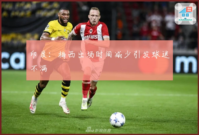 印度：梅西出场时间减少引发球迷不满