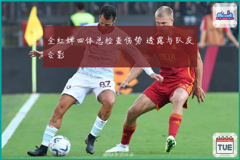 全红婵回体总检查伤势 透露与队友合影