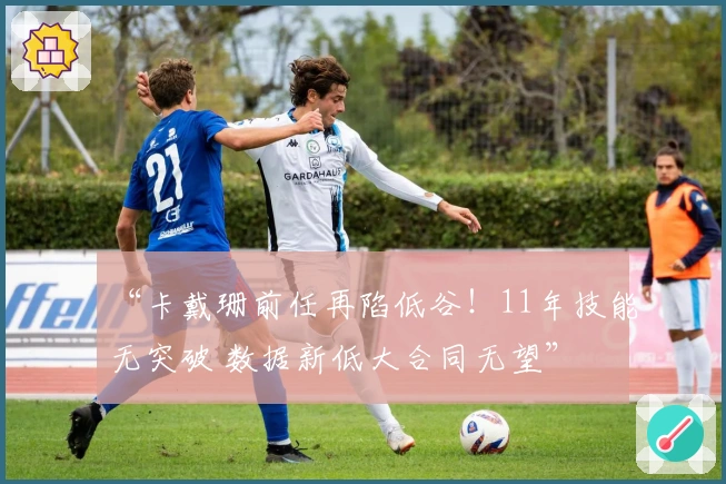 “卡戴珊前任再陷低谷！11年技能无突破 数据新低大合同无望”